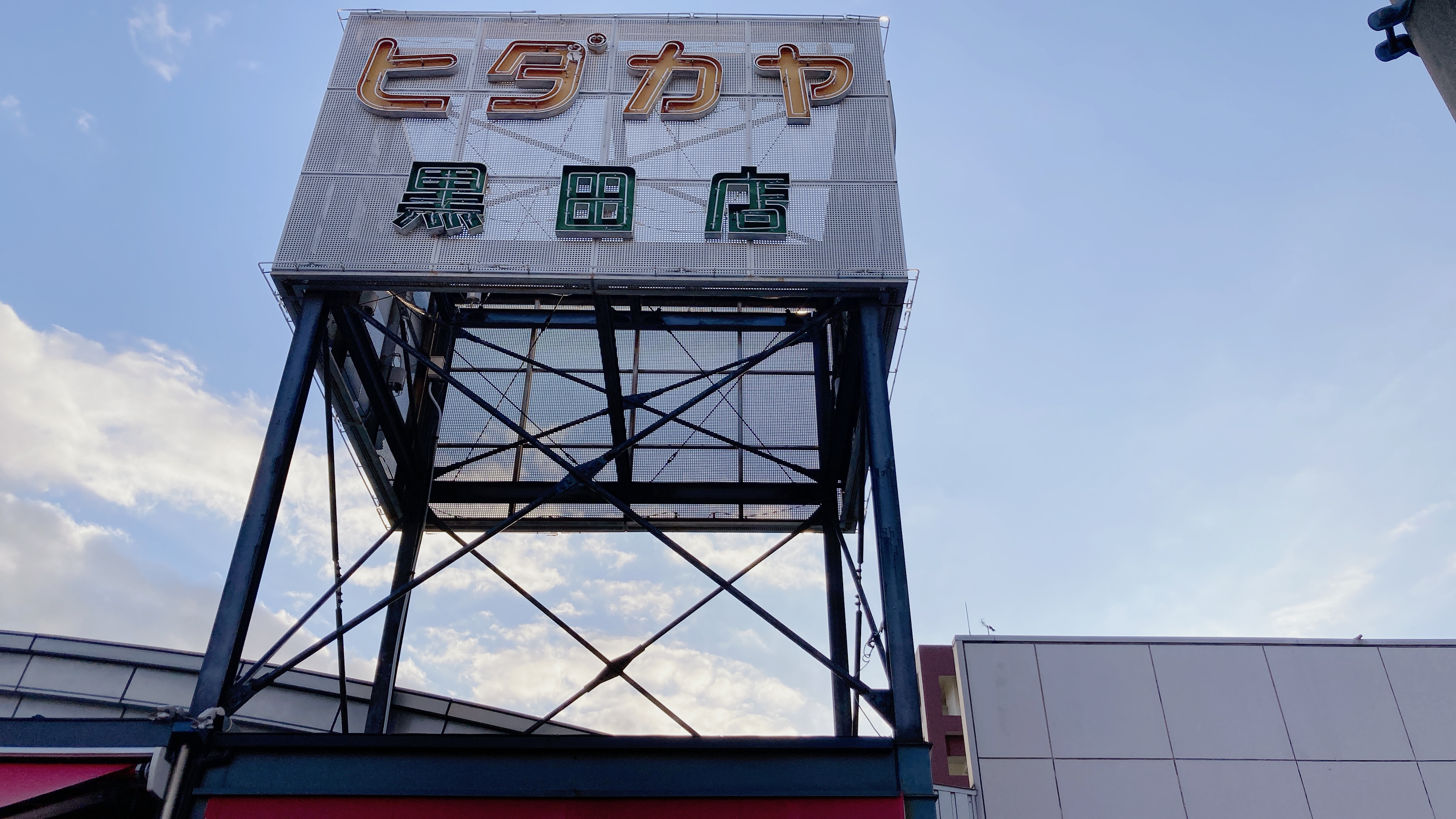 ヒダカヤ黒田店